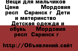 Вещи для мальчиков › Цена ­ 1 800 - Мордовия респ., Саранск г. Дети и материнство » Детская одежда и обувь   . Мордовия респ.,Саранск г.